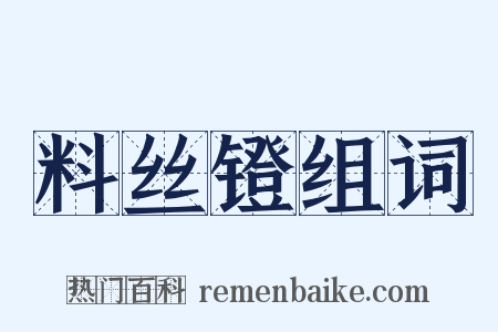 料丝镫组词是什么意思的图片